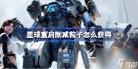 星球重启削减粒子怎么获取 星球重启削减粒子获取方法