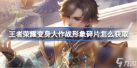 王者荣耀变身大作战形象碎片怎么获取 王者荣耀变身大作战形象碎片获取