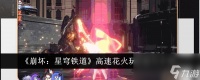 《崩坏 星穹铁道》高速花火玩法技巧介绍