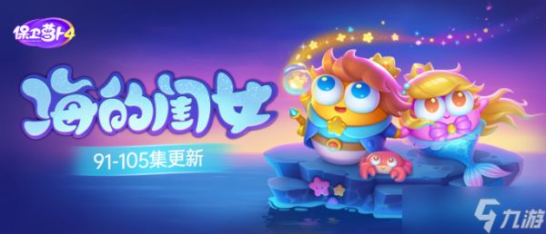 《保卫萝卜4》海的闺女92关攻略