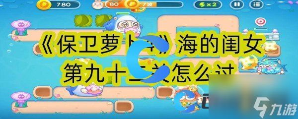 《保卫萝卜4》海的闺女第九十二关怎么过