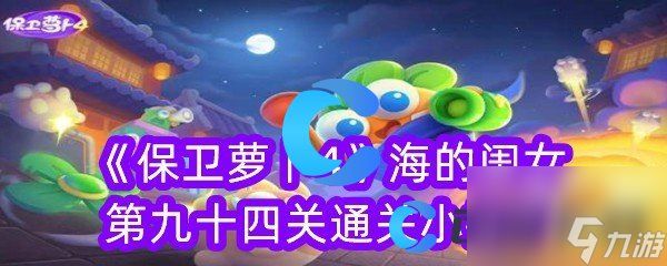 《保卫萝卜4》海的闺女第九十四关通关小技巧