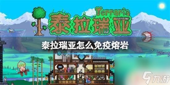 泰拉瑞亚防熔浆 泰拉瑞亚如何免疫熔浆伤害