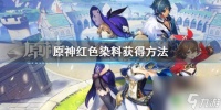 原神家园怎么染色 红色染料在《原神》中怎么获取