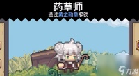 元气骑士前传草药师获取方法