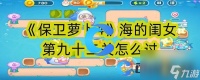 《保卫萝卜4》海的闺女第九十二关怎么过