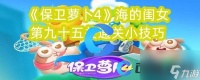 《保卫萝卜4》海的闺女第九十五关通关小技巧