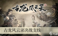 古龙风云录决战支线怎么做