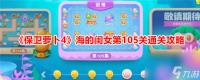 《保卫萝卜4》海的闺女第105关通关攻略