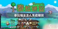 泰拉瑞亚防熔浆 泰拉瑞亚怎么免疫熔浆伤害