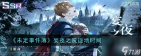 未定事件簿妄夜之魇返场时间内容介绍