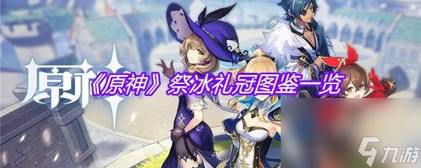 《原神》祭冰礼冠图鉴一览
