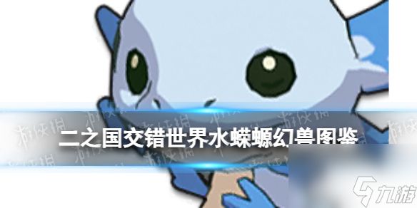 《二之国：交错世界》水蝾螈幻兽图鉴