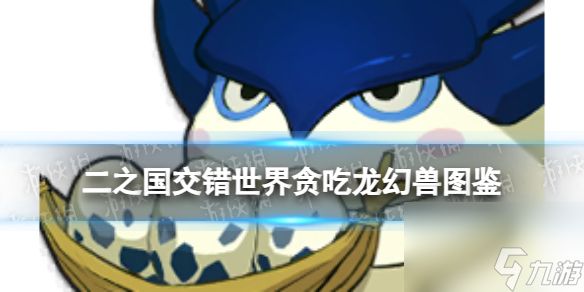 《二之国:交错世界》贪吃龙幻兽图鉴