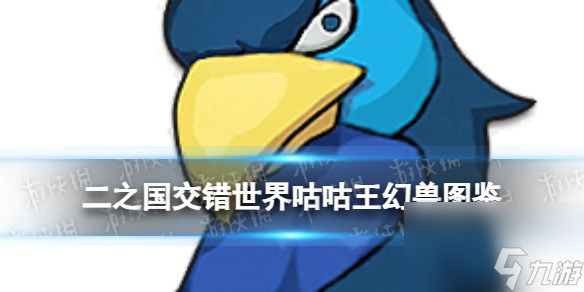 《二之国：交错世界》咕咕王幻兽图鉴