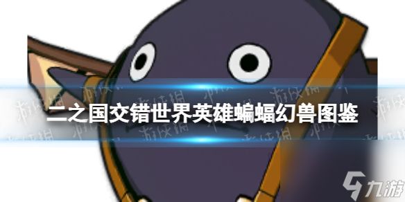 《二之国：交错世界》英雄蝙蝠幻兽图鉴