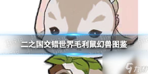 《二之国:交错世界》毛利鼠幻兽图鉴