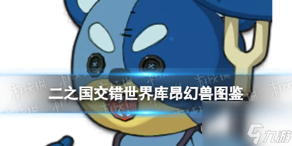 《二之国：交错世界》库昂幻兽图鉴