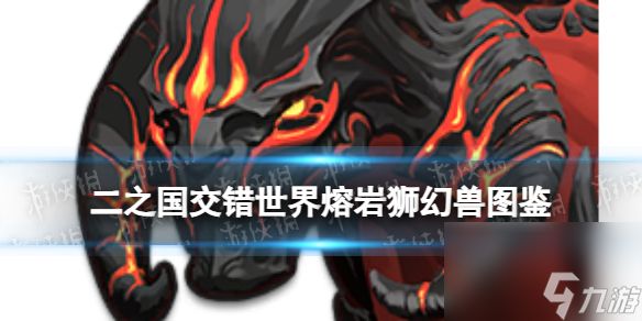 《二之国：交错世界》熔岩狮幻兽图鉴