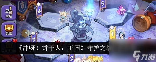 <a id='link_pop' class='keyword-tag' href='https://www.9game.cn/cybgrwgjbrwg/'>冲呀饼干人王国</a>守护之战打法介绍