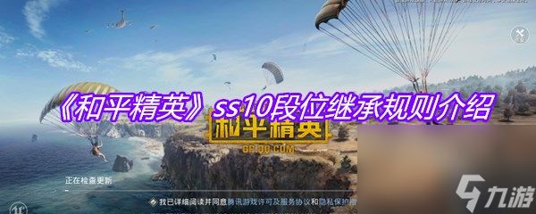 《和平精英》ss10段位继承规则介绍