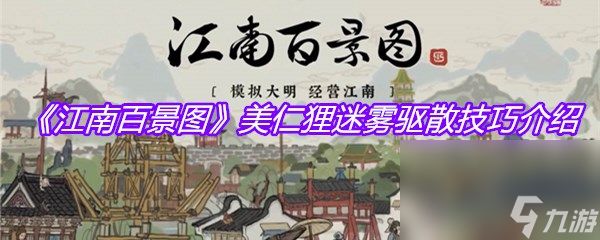 《江南百景图》美仁狸迷雾驱散技巧介绍