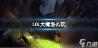 LOL大嘴玩法介绍