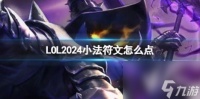LOL2024小法符文加点推荐