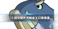 《二之国 交错世界》鲸鱼王幻兽图鉴