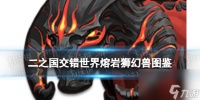《二之国 交错世界》熔岩狮幻兽图鉴