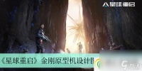 星球重启金刚原型机设计图获取方法介绍-星球重启金刚原型机设计图哪里获取