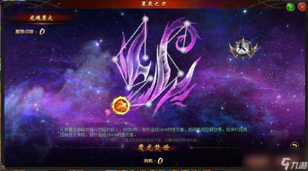 《魔域》暗黑龙骑星辰之力系统介绍