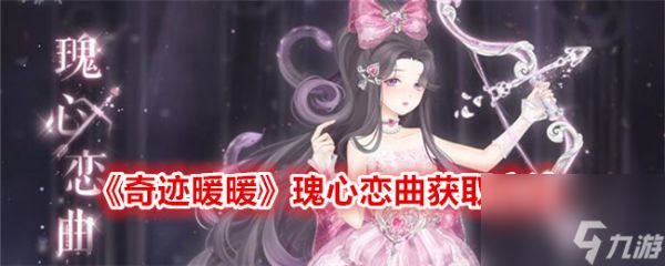 《奇迹暖暖》瑰心恋曲获取方法