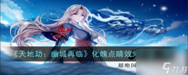 <a id='link_pop' class='keyword-tag' href='https://www.9game.cn/tiandijie/'>天地劫幽城再临</a>化魄点睛效果介绍一览