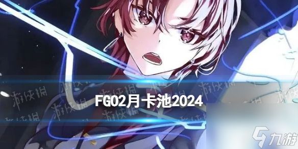 《FGO》2024年3月国服卡池一览