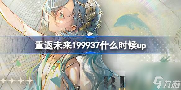 <a id='link_pop' class='keyword-tag' href='https://www.9game.cn/zfwl1999/'>重返未来1999</a>37什么时候up,重返未来现象未漫及处卡池活动介绍