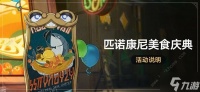 崩坏星穹铁道匹诺康尼美食庆典活动大全 匹诺康尼美食庆典活动玩法内容介绍