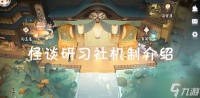 《阴阳师 百闻牌》怪谈研习社机制介绍