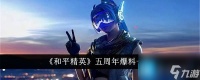 《和平精英》五周年爆料介绍