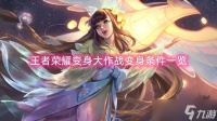 王者荣耀变身大作战变身条件介绍