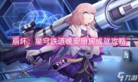崩坏 星穹铁道晚安厨房成就攻略