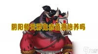 阴阳师天邪鬼赤值得培养吗