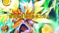 超级精灵球兑换码2024有什么