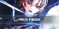 《FGO》2024年3月国服卡池介绍