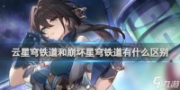 云星穹铁道和崩坏星穹铁道有什么区别