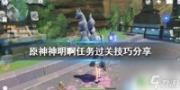 原神神明怎么打 神明啊任务完成技巧