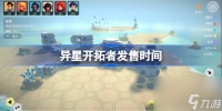 异星开拓者什么时候发售 异星开拓者发售时间