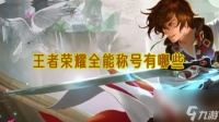 王者荣耀全能称号有什么 全能称号介绍