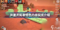 异星开拓者特色内容玩法介绍 异星开拓者好玩吗