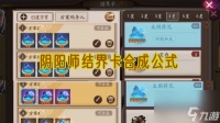 阴阳师结界卡合成公式有什么 结界卡合成公式最新